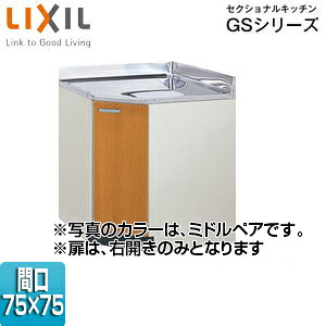 LIXIL コーナー用調理台 セクショナルキッチンGSシリーズ 木製キャビネット 間口75×75cm ミドルペア GSM-C-75K|リフォームネクスト