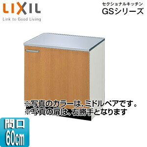 LIXIL コンロ台 セクショナルキッチンGSつづき物 木製押し込み 間口60珊 真っただ中西洋ナシ GSM-K-60K キッチン用設備-花・ガーデン・DIY