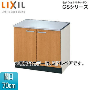LIXIL コンロ台 セクショナルキッチンGSシリーズ 木製キャビネット 間口70cm ミドルペア GSM-K-70K