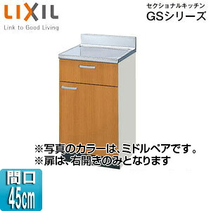 LIXIL 調理台 セクショナルキッチンGSシリーズ 木製キャビネット 間口45cm ミドルペア GSM-T-45Y｜リフォームネクスト