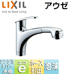 LIXIL キッチン用蛇口 アウゼ 台 ホース引出式シングルレバー混合水栓 エコハンドル 泡沫 一般地 SF-A451SYXU