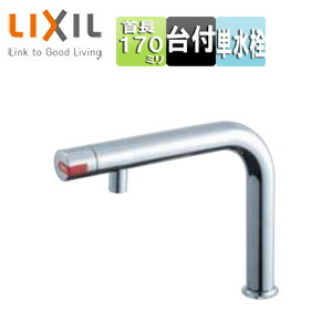 LIXIL キッチン用蛇口 台 電気温水器専用 熱湯用単水栓 スパウト170mm 一般地寒冷地共用 SF-WCH120|リフォームネクスト