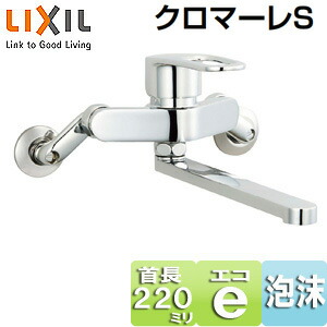 LIXIL キッチン用蛇口 クロマーレS 壁 エコハンドル シングルレバー混合水栓 スパウト220mm 一般地 SF-WM435SY