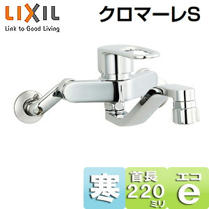 LIXIL キッチン用蛇口 クロマーレS 壁 エコハンドル シングルレバー混合水栓 キッチンシャワー付 スパウト220mm 寒冷地 SF-WM433SYN