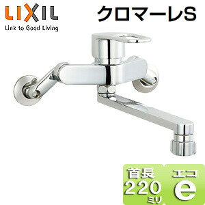 LIXIL キッチン用蛇口 クロマーレS 壁 エコハンドル シングルレバー混合水栓 キッチンシャワー付 スパウト220mm 一般地 SF-WM432SY|リフォームネクスト