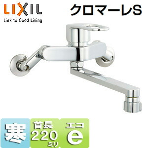 LIXIL キッチン用蛇口 クロマーレS 壁 エコハンドル シングルレバー混合水栓 キッチンシャワー付 スパウト220mm 寒冷地 SF-WM432SYN|リフォームネクスト
