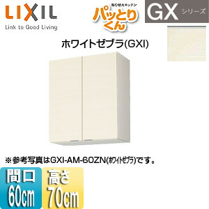LIXIL ●吊戸棚 パッとりくんGX ミドル(高さ70cm) 間口60cm ホワイトゼブラ GXI-AM-60ZN 13,722円