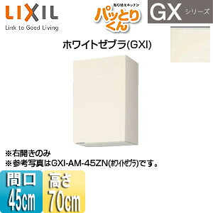 LIXIL ●吊押し入れ パッとりくんGX 真っただ中(高さ70糎) 間口45糎 白いことゼブラ GXI-AM-45ZN
