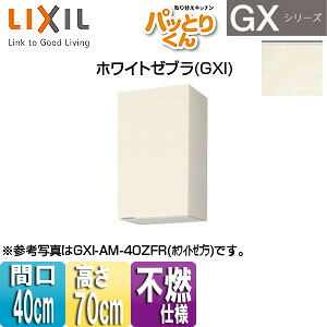LIXIL ●吊収納家具 パッとりくんGX 真っただ中(高さ70糎) 間口40糎 不燃遣りかた 白いことゼブラ GXI-AM-40ZF(R/L)