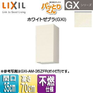 LIXIL ●吊収納家具 パッとりくんGX 真っただ中(高さ70糎) 間口35糎 不燃遣りかた 白いことゼブラ GXI-AM-35ZF(R/L)
