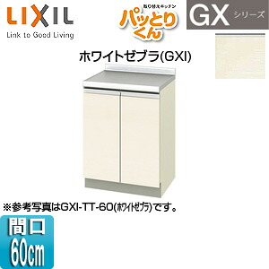 LIXIL 調理台 パッとりくんGX 間口60cm ホワイトゼブラ GXI-A-60