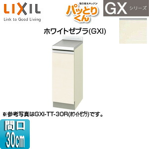LIXIL 調理台 パッとりくんGX 間口30cm ホワイトゼブラ GXI-A-30(R/L)