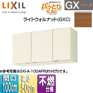 LIXIL 吊戸棚 パッとりくんGX ショート(高さ50cm) 間口100cm 不燃仕様 ライトウォルナット GXC-A-100AF(R/L)