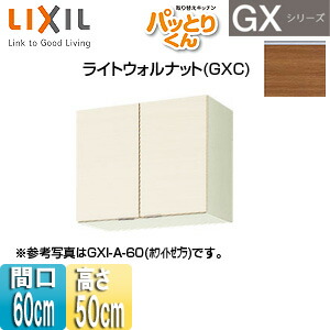 LIXIL 吊戸棚 パッとりくんGX ショート(高さ50cm) 間口60cm ライトウォルナット GXC-A-60