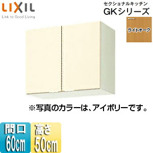 LIXIL 吊収納家具 セクショナルキッチンキーパー続きもの 木製収納家具 間口60糎 高さ50糎 ともし火オーク材 GKW-A-60