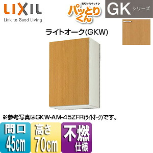LIXIL ●吊戸棚 パッとりくんGK ミドル(高さ70cm) 間口45cm 不燃仕様 ライトオーク GKW-AM-45ZF(R/L)
