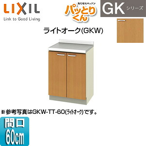 LIXIL 調理台 パッとりくんGK 間口60cm ライトオーク GKW-TT-60