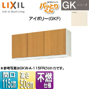LIXIL 吊戸棚 パッとりくんGK ショート(高さ50cm) 間口115cm 不燃仕様 アイボリー GKF-A-115F(R/L)