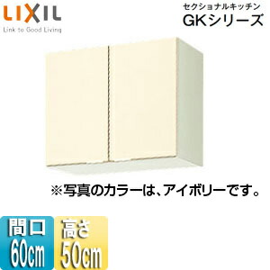 LIXIL 吊収納家具 セクショナルキッチンキーパー続きもの 木製収納家具 間口60糎 高さ50糎 象牙色 GKF-A-60