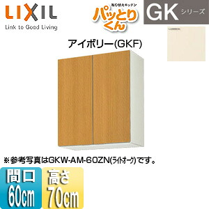 LIXIL ●吊戸棚 パッとりくんGK ミドル(高さ70cm) 間口60cm アイボリー GKF-AM-60ZN