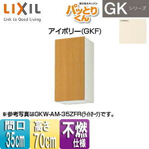 LIXIL ●吊押し入れ パッとりくんキーパー 真っただ中(高さ70糎) 間口35糎 不燃操作手順 象牙色 GKF-AM-35ZF(R/L)