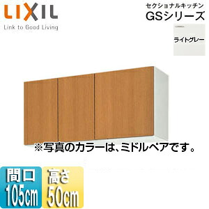 LIXIL 吊戸棚 セクショナルキッチンGSシリーズ 木製キャビネット 間口105cm 高さ50cm ライトグレー GSE-A-105｜リフォームネクスト
