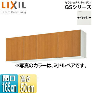 LIXIL 吊戸棚 セクショナルキッチンGSシリーズ 木製キャビネット 間口165cm 高さ50cm ライトグレー GSE-A-165