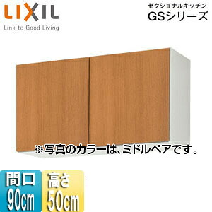 LIXIL 吊戸棚 セクショナルキッチンGSシリーズ 木製キャビネット 間口90cm 高さ50cm ミドルペア GSM-A-90｜リフォームネクスト