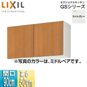 LIXIL 吊戸棚 セクショナルキッチンGSシリーズ 木製キャビネット 間口90cm 高さ50cm ライトグレー GSE-A-90