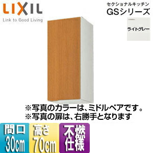LIXIL 不燃操作手順吊押し入れ セクショナルキッチンGS続きもの 木製押し入れ 間口30糎 高さ70糎 ともし火薄墨色 GSE-AM-30ZF(R/L)