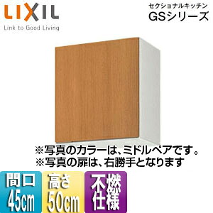LIXIL 不燃仕様吊戸棚 セクショナルキッチンGSシリーズ 木製キャビネット 間口45cm 高さ50cm ミドルペア GSM-A-45F(R/L)
