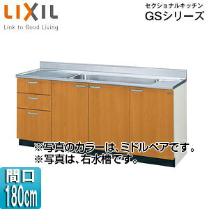 LIXIL 流し台(3段引出し) セクショナルキッチンGSシリーズ 木製キャビネット ジャンボシンク・点検口付 間口180cm ミドルペア GSM-S-180JXT(R/L)