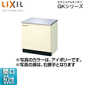 LIXIL コンロ台 セクショナルキッチンGKシリーズ 木製キャビネット 間口60cm アイボリー GKF-K-60K(R/L)
