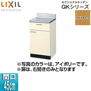 LIXIL 煮炊き台 セクショナルキッチンキーパーつづき物 木製収納家具 間口45糎 ともし火オーク材 GKW-T-45Y 花・ガーデン・DIY-その他-トイレ用設備
