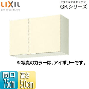 LIXIL 吊収納家具 セクショナルキッチンキーパー続きもの 木製収納家具 間口75糎 高さ50糎 象牙色 GKF-A-75