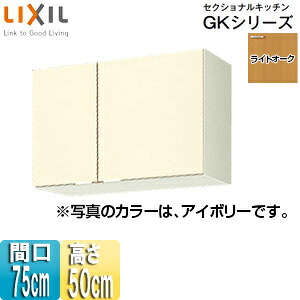LIXIL 吊収納家具 セクショナルキッチンキーパー続きもの 木製収納家具 間口75糎 高さ50糎 ともし火オーク材 GKW-A-75
