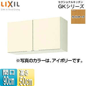 LIXIL 吊戸棚 セクショナルキッチンGKシリーズ 木製キャビネット 間口90cm 高さ50cm ライトオーク GKW-A-90|リフォームネクスト