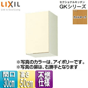 LIXIL 不燃仕様吊戸棚 セクショナルキッチンGKシリーズ 木製キャビネット 間口30cm 高さ50cm ライトオーク GKW-A-30F(R/L)|リフォームネクスト