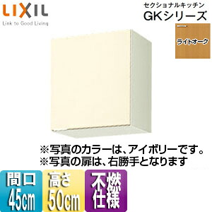 LIXIL 不燃仕様吊戸棚 セクショナルキッチンGKシリーズ 木製キャビネット 間口45cm 高さ50cm ライトオーク GKW-A-45F(R/L) 8,523円