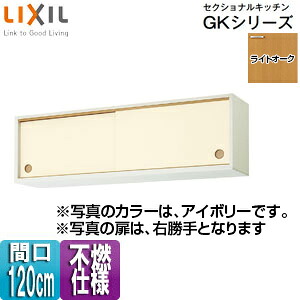 LIXIL ●不燃仕様引吊戸棚(下部) セクショナルキッチンGKシリーズ 木製キャビネット 不燃仕様 間口120cm ライトオーク GKWALWS120FS(R/L)