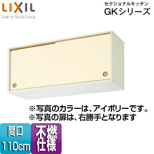 LIXIL ●不燃仕様引吊戸棚(上部) セクショナルキッチンGKシリーズ 木製キャビネット 不燃仕様 間口110cm アイボリー GKFALWS110FU(R・L)｜リフォームネクスト