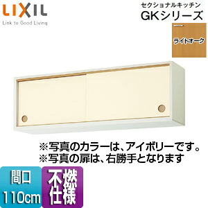 LIXIL ●不燃仕様引吊戸棚(下部) セクショナルキッチンGKシリーズ 木製キャビネット 不燃仕様 間口110cm ライトオーク GKWALWS110FS(R/L)｜リフォームネクスト