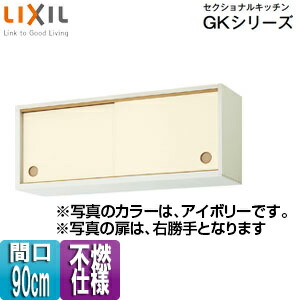 LIXIL ●不燃仕様引吊戸棚(下部) セクショナルキッチンGKシリーズ 木製キャビネット 不燃仕様 間口90cm アイボリー GKFALWS90FS(R・L)