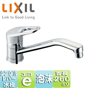 LIXIL キッチン用蛇口 クロマーレ 台 シングルレバー混合水栓 エコハンドル スパウト260mm 一般地 SF-HB420SYXA|リフォームネクスト