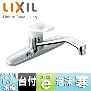 LIXIL キッチン用蛇口 ノルマーレ 台 シングルレバー混合水栓 エコハンドル 泡沫 抗菌ハンドル 湯水芯203mm スパウト260mm 寒冷地 SF-HE430SYNA|リフォームネクスト