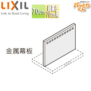 LIXIL 金属幕板 共通オプション ASRタイプ用 間口70cm 高さ70cm用 セクショナルキッチンオプション レンジフード部材 RFP-7-665H 9,821円