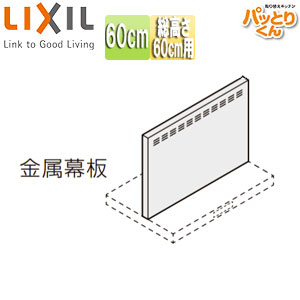 LIXIL 金属元素幕板 似ているオプション ASR印字機用 間口60糎 高さ60糎用 セクショナルキッチンオプション 領域ボンネット部材 RFP-6-565H