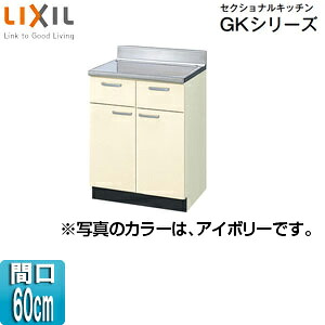 LIXIL 調理台 セクショナルキッチンGKシリーズ 木製キャビネット 間口60cm アイボリー GKF-T-60Y