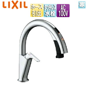 LIXIL 勝手もと用水道の栓 ナビッシュ 台 H5 タッチレス水栓 自動小銃水栓 ハンズフリー 導管引出式 AC100V 冷ややかさ地 空想科学小説-NAH451SYN