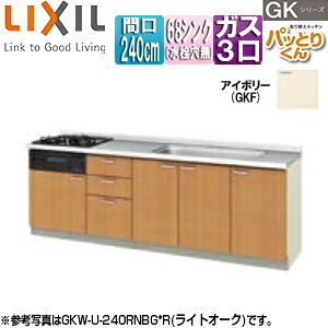 LIXIL ●フロアユニット(流し台) パッとりくんGK ラウンド68シンク 間口240cm 水栓取付穴なし ホーロートップガスコンロ付(カラー:ブラック) アイボリー GKF-U-240SNBG*